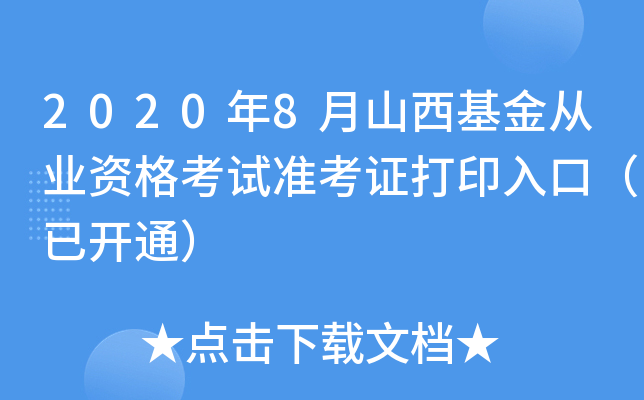 2020年8月山西基金从业资格考试准考证打印入口（已开通）