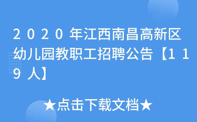 2020年江西南昌高新区幼儿园教职工招聘公告【119人】