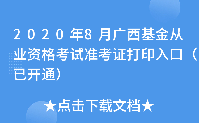 2020年8月广西基金从业资格考试准考证打印入口（已开通）
