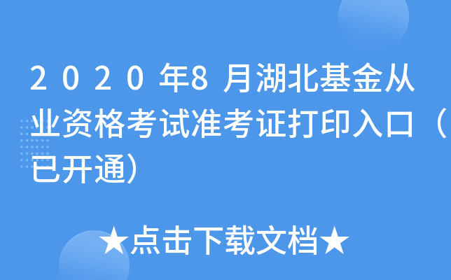 2020年8月湖北基金从业资格考试准考证打印入口（已开通）