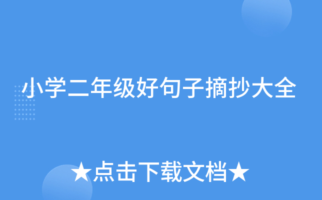 小开云kaiyun(中国)二年级好句子摘抄大全