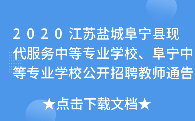 2020江苏盐城阜宁县现代服务中等专业开云kaiyun(中国)校、阜宁中等专业开云kaiyun(中国)校公开招聘教师通告