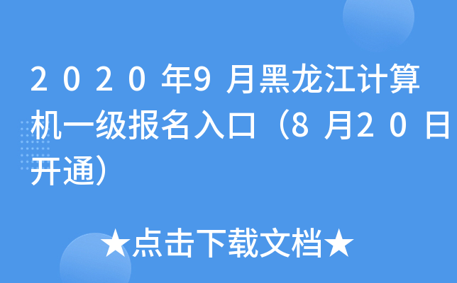2020年9月黑龙江计算机一级报名入口（8月20日开通）