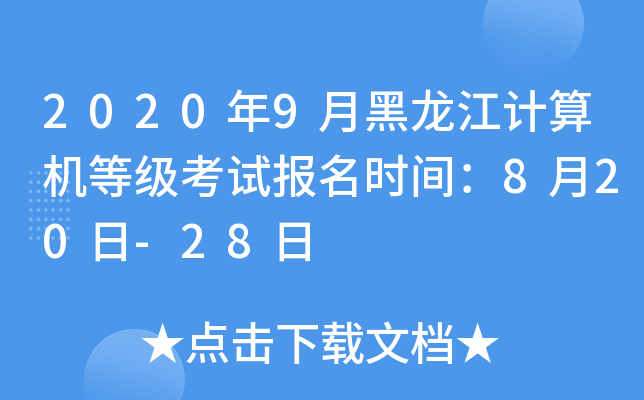 2020年9月黑龙江计算机等级考试报名时间：8月20日-28日