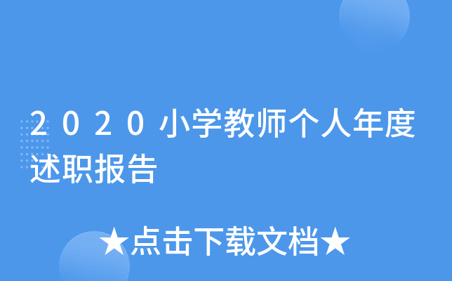 2020小开云kaiyun(中国)教师个人年度述职报告