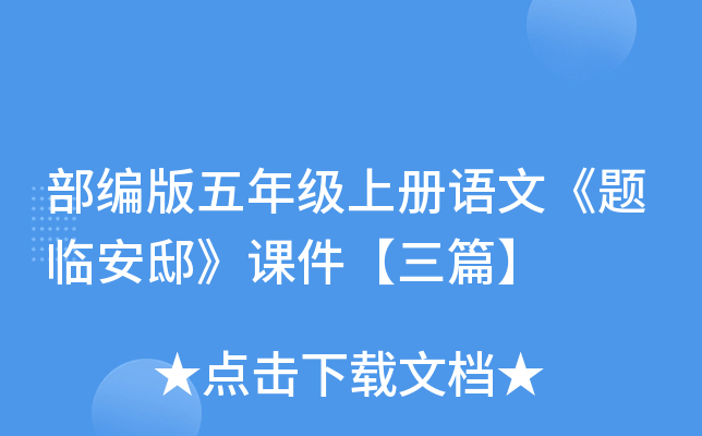 部编版五年级上册语文《题临安邸》课件【三篇】