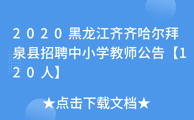 2020黑龙江齐齐哈尔拜泉县招聘中小开云kaiyun(中国)教师公告【120人】