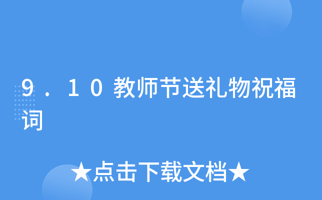9.10教师节送礼物祝福词