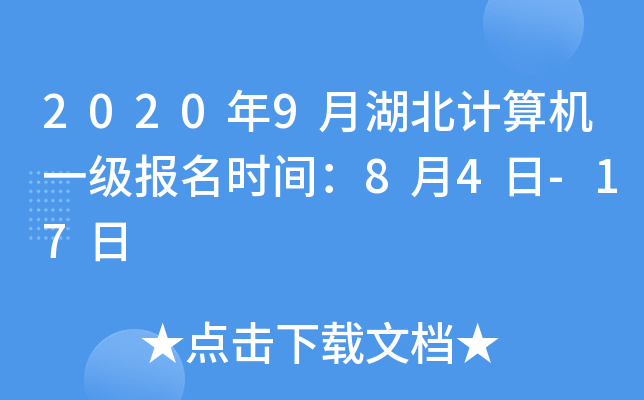 2020年9月湖北计算机一级报名时间：8月4日-17日