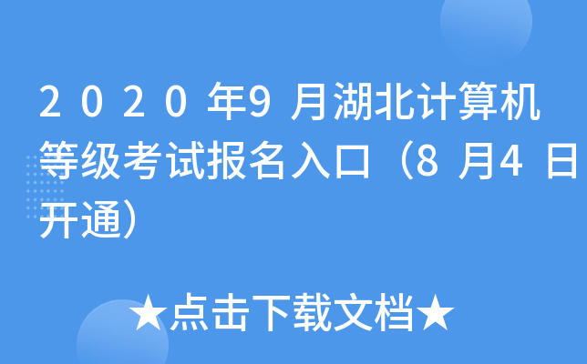2020年9月湖北计算机等级考试报名入口（8月4日开通）