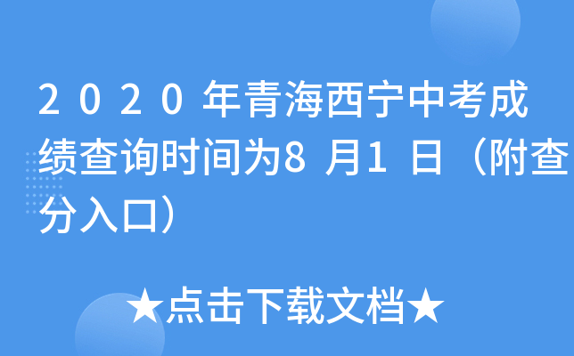 2020年青海西宁中考成绩查询时间为8月1日（附查分入口）