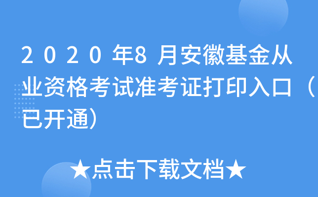 2020年8月安徽基金从业资格考试准考证打印入口（已开通）