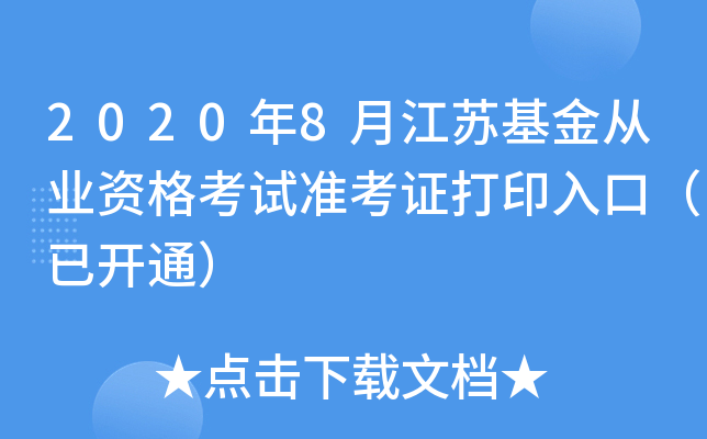 2020年8月江苏基金从业资格考试准考证打印入口（已开通）