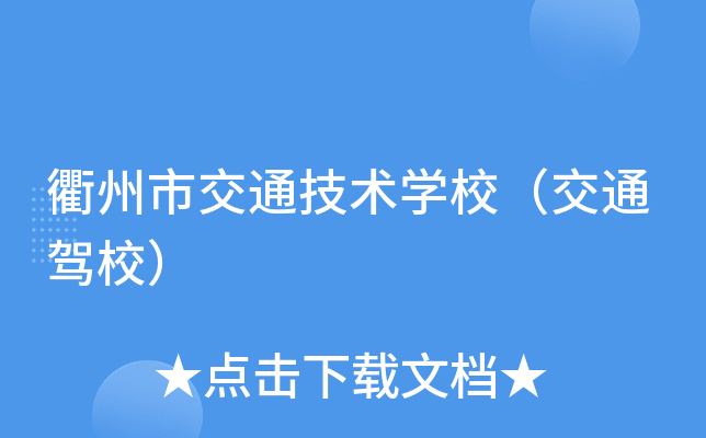 衢州市交通技术开云kaiyun(中国)校（交通驾校）