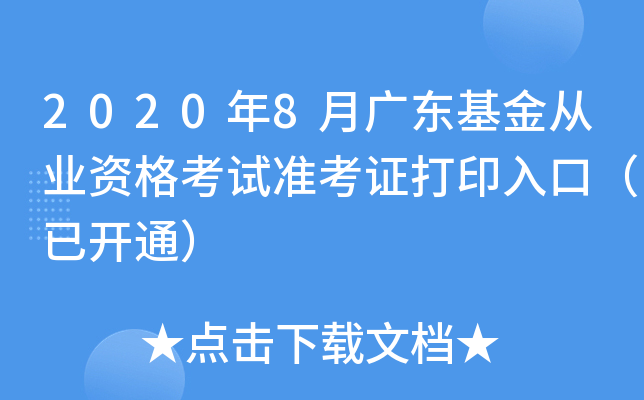2020年8月广东基金从业资格考试准考证打印入口（已开通）