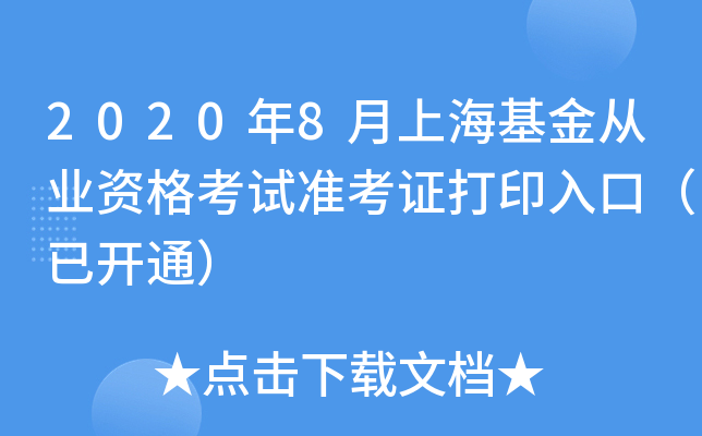 2020年8月上海基金从业资格考试准考证打印入口（已开通）