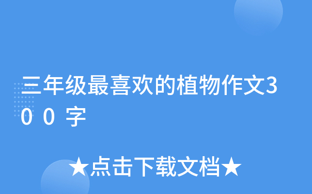 三年级最喜欢的植物作文300字
