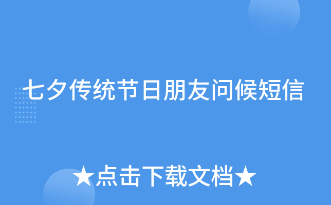 七夕传统节日朋友问候短信