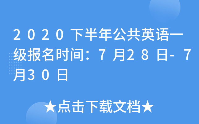 2020下半年公共英语一级报名时间：7月28日-7月30日