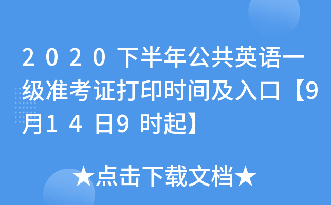 2020下半年公共英语一级准考证打印时间及入口【9月14日9时起】