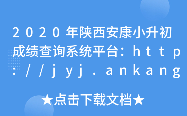 2020Сɿ(j)ԃϵy(tng)ƽ_(ti)http://jyj.ankang.gov.cn/