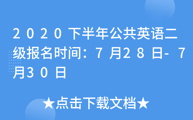 2020下半年公共英语二级报名时间：7月28日-7月30日