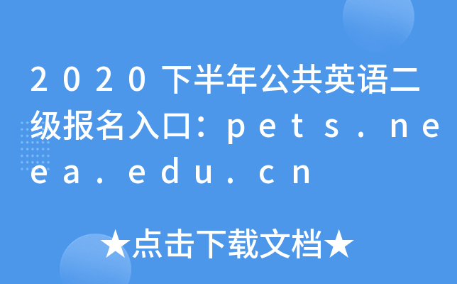 2020下半年公共英语二级报名入口：pets.neea.edu.cn