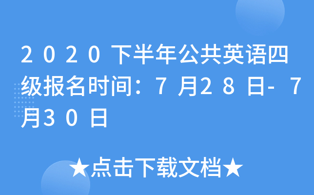 2020下半年公共英语四级报名时间：7月28日-7月30日