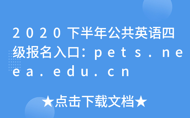 2020下半年公共英语四级报名入口：pets.neea.edu.cn