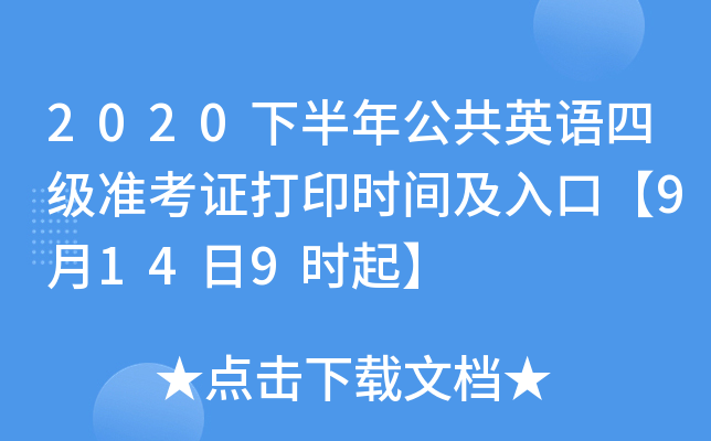 2020下半年公共英语四级准考证打印时间及入口【9月14日9时起】