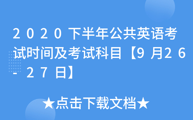 2020下半年公共英语考试时间及考试科目【9月26-27日】