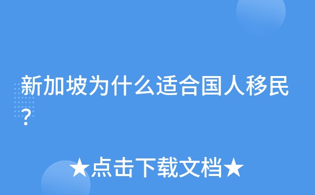 新加坡为什么适合国人移民？
