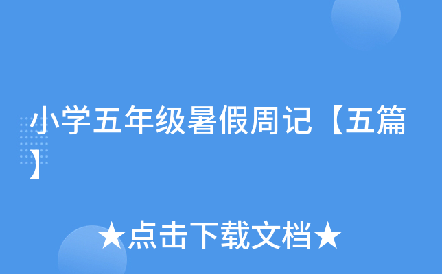 小开云kaiyun(中国)五年级暑假周记【五篇】