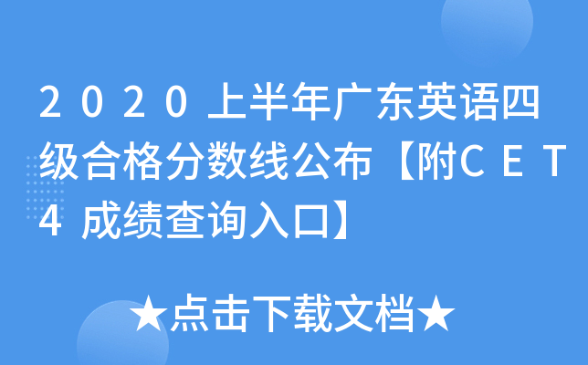 2020上半年广东英语四级合格分数线公布【附CET4成绩查询入口】