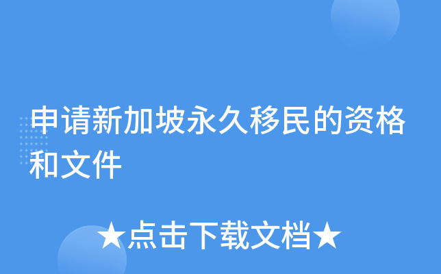 申请新加坡永久移民的资格和文件
