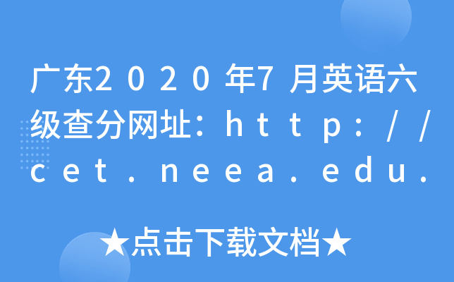 广东2020年7月英语六级查分网址：http://cet.neea.edu.cn/cet