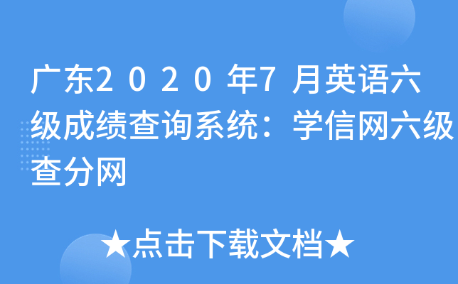 广东2020年7月英语六级成绩查询系统：学信网六级查分网