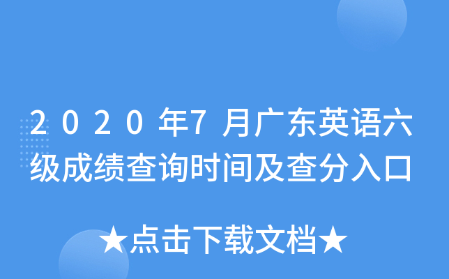 2020年7月广东英语六级成绩查询时间及查分入口