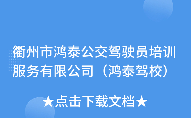衢州市鸿泰公交驾驶员培训服务有限公司（鸿泰驾校）