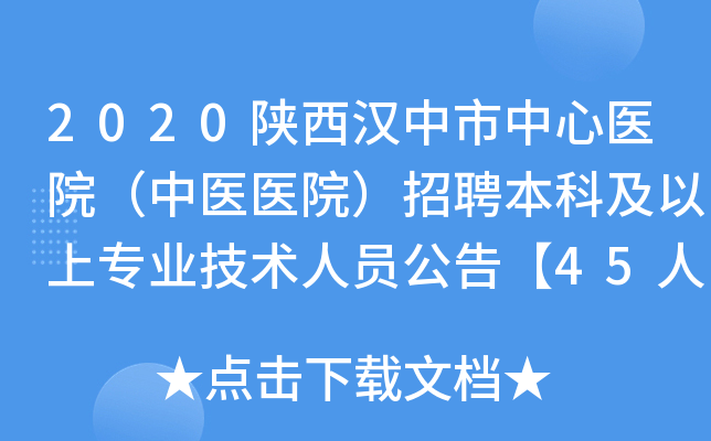 2020陕西汉中市中心医院（中医医院）招聘本科及以上专业技术人员公告【45人】