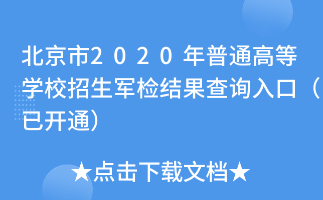 2020ͨߵȌW(xu)У܊zY(ji)ԃ?ni)ڣ_ͨ