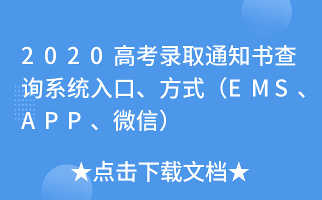 2020高考录取通知书查询系统入口、方式（EMS、APP、微信）