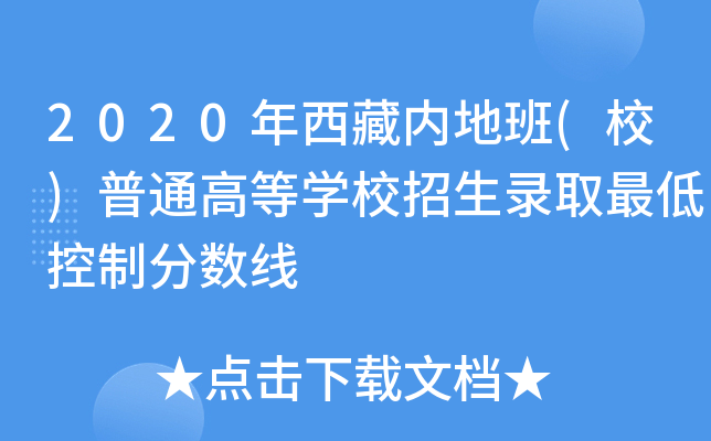 2020年西藏内地班(校)普通高等学校招生录取最低控制分数线