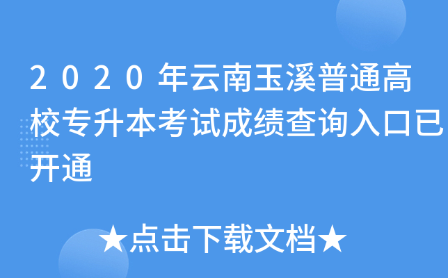 2020年云南玉溪普通高校专升本考试成绩查询入口已开通