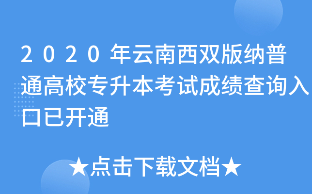 2020年云南西双版纳普通高校专升本考试成绩查询入口已开通