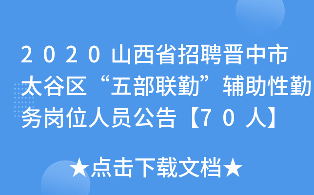 2020山西省招聘晋中市太谷区“五部联勤”辅助性勤务岗位人员公告【70人】
