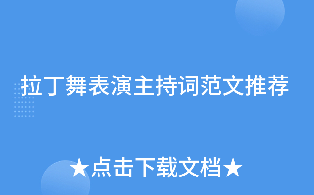 拉丁舞表演主持词范文推荐