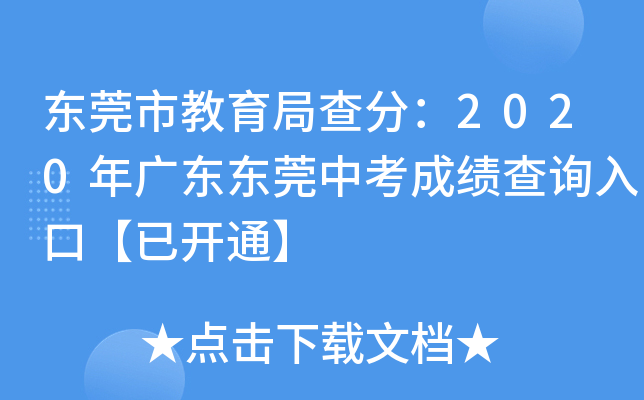 东莞市教育局查分：2020年广东东莞中考成绩查询入口【已开通】