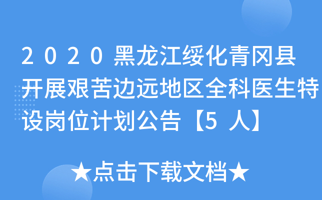 2020黑龙江绥化青冈县开展艰苦边远地区全科医生特设岗位计划公告【5人】