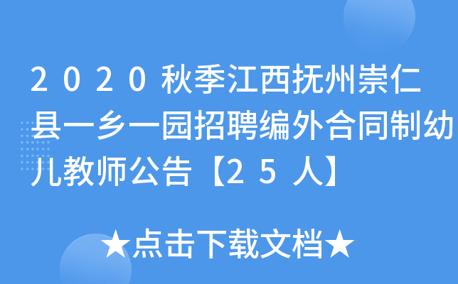 2020秋季江西抚州崇仁县一乡一园招聘编外合同制幼儿教师公告【25人】